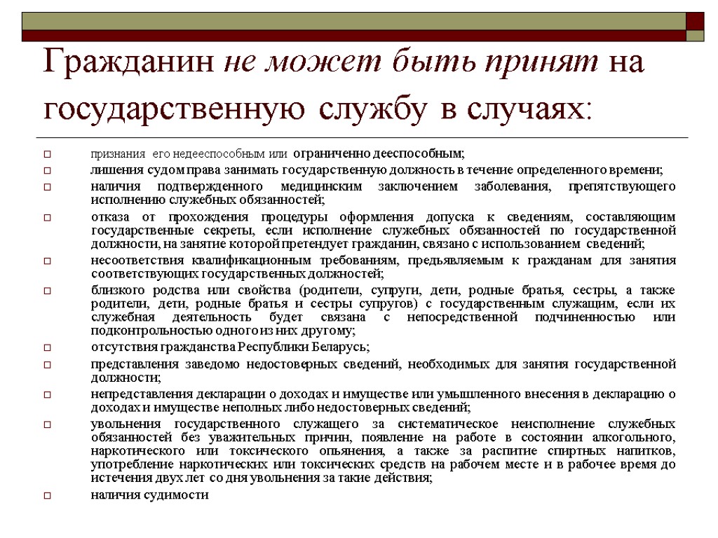 Гражданин не может быть принят на государственную службу в случаях: признания его недееспособным или